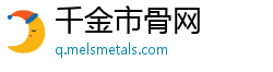 千金市骨网 千金市骨网